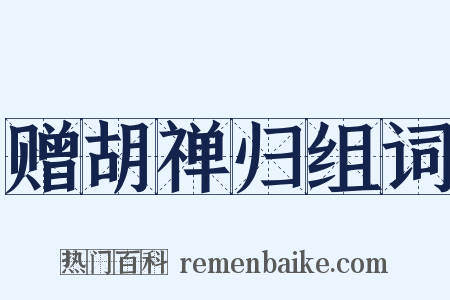 赠胡禅归组词是什么意思的图片